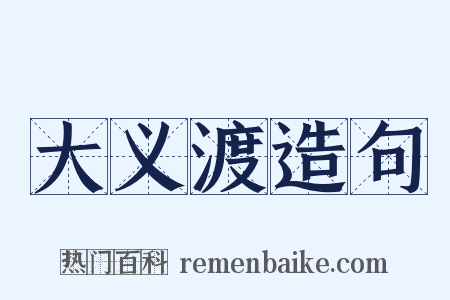 大义渡造句是什么意思的图片